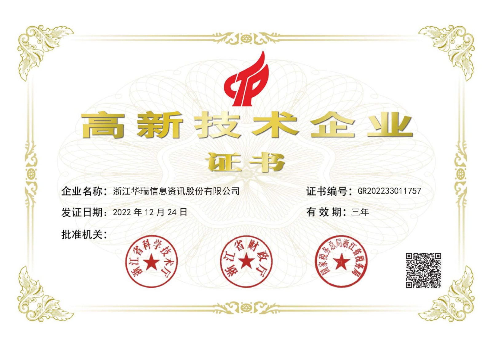 華瑞信息高新證書(shū) 新A4.jpg