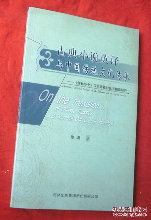 《儒林外史》汉英语篇对比与翻译研究_吉林出版集团责任_孔