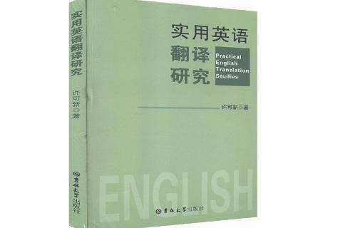 p>《实用英语翻译研究》是2016年吉林大学出版社出版的图书. /p>